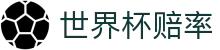 2026美加墨世界杯官方购彩指定平台 - 2026世界杯赔率查询与购彩APP安全下载
